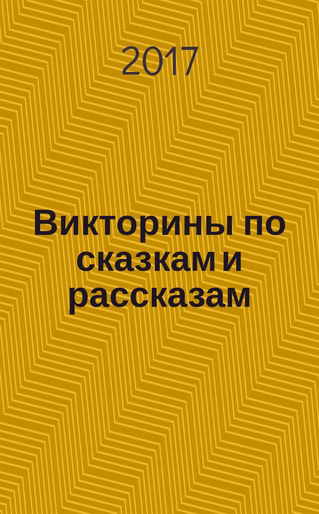 Викторины по сказкам и рассказам : 1-4 классы : пособие