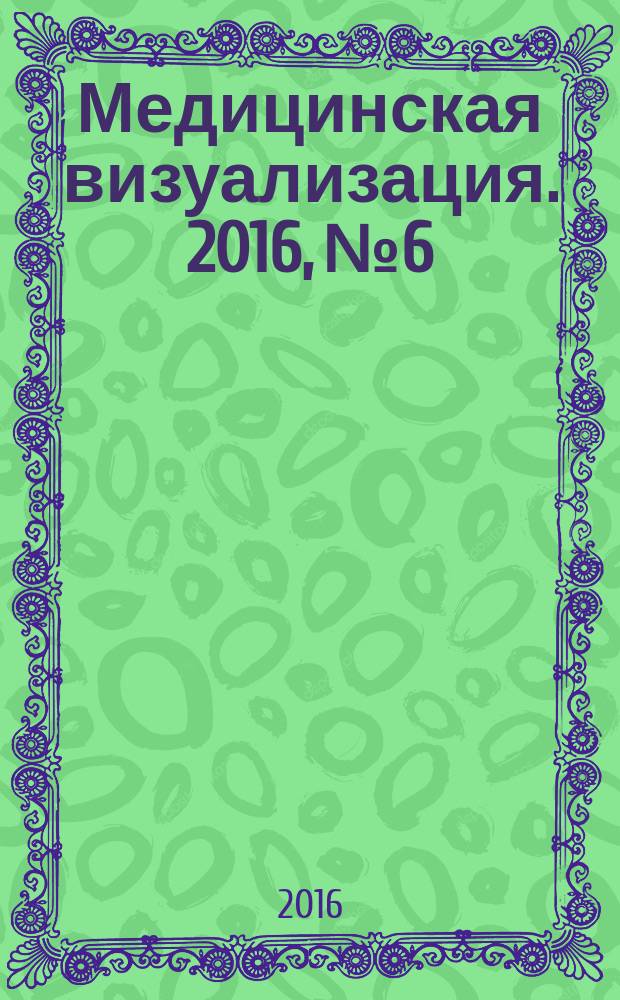 Медицинская визуализация. 2016, № 6