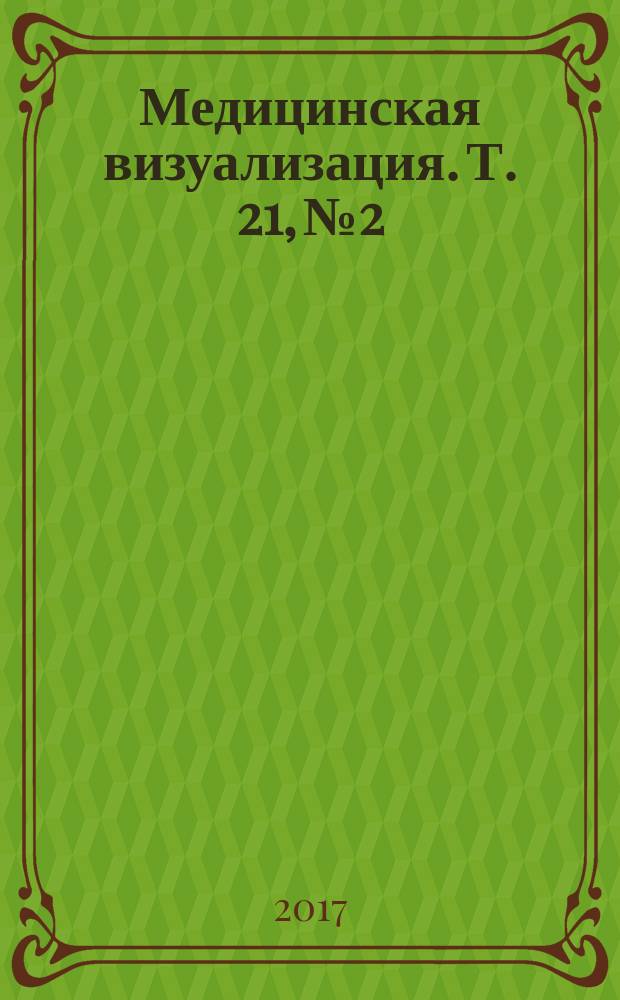 Медицинская визуализация. Т. 21, № 2