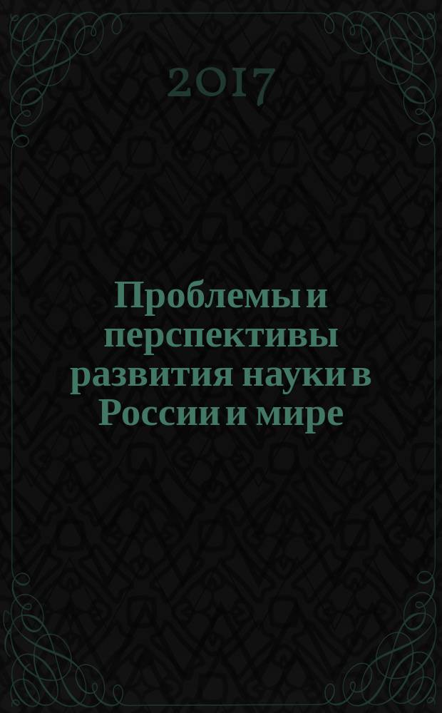 Проблемы и перспективы развития науки в России и мире : сборник статей Международной научно-практической конференции, 15 февраля 2017 г., г. Екатеринбург : в 4 ч.