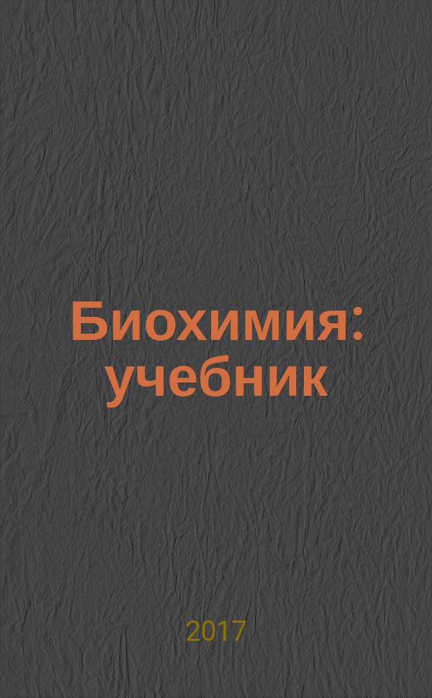 Биохимия : учебник : для студентов направления подготовки 38.03.07 "Товароведение", 38.03.06 "Торговое дело", специальности 38.05.02 "Таможенное дело"