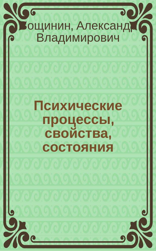 Психические процессы, свойства, состояния : курс лекций : учебное пособие