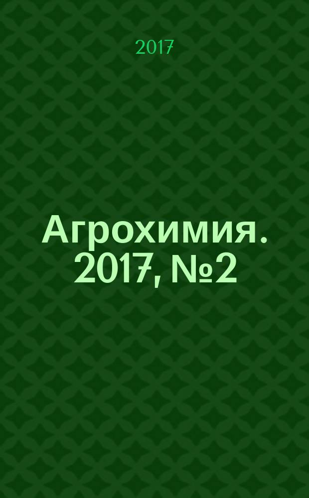 Агрохимия. 2017, № 2