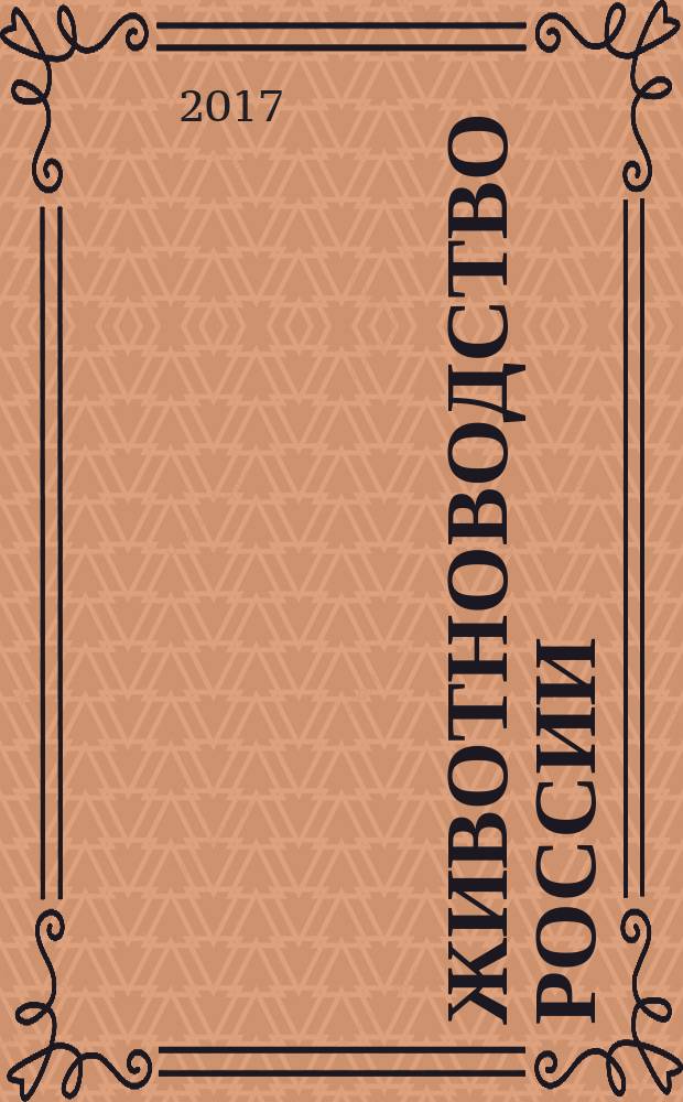 Животноводство России : Ежемес. журн. для специалистов АПК. 2017, № 6