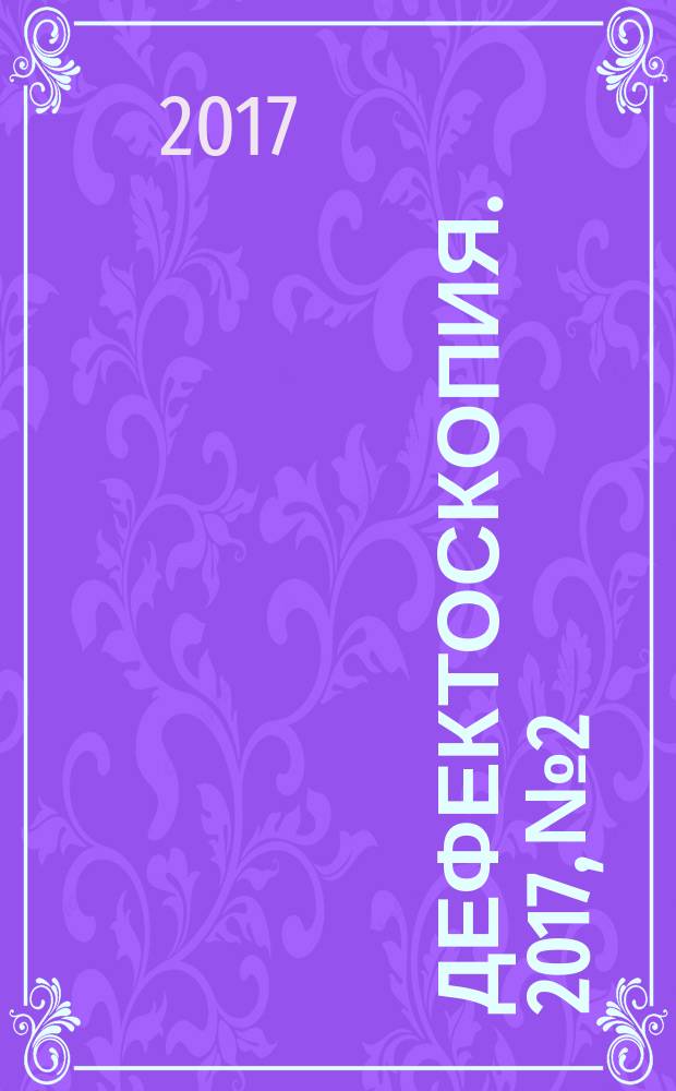 Дефектоскопия. 2017, № 2