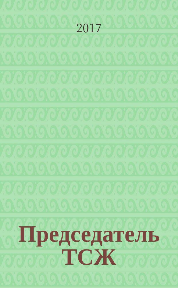 Председатель ТСЖ : информационно-аналитический журнал. 2017, № 5 (115)