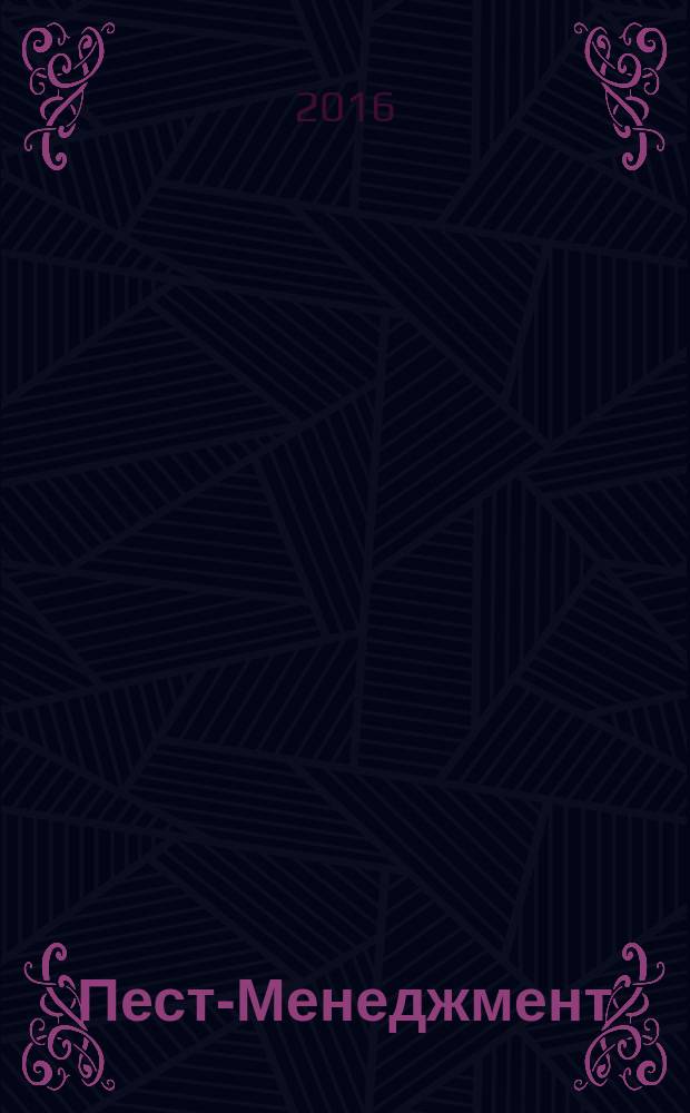 Пест-Менеджмент : ежеквартальный научно-практический журнал по вопросам санитарно-эпидемиологического благополучия населения, теории и практики борьбы с вредителями. 2016, № 3 (99)