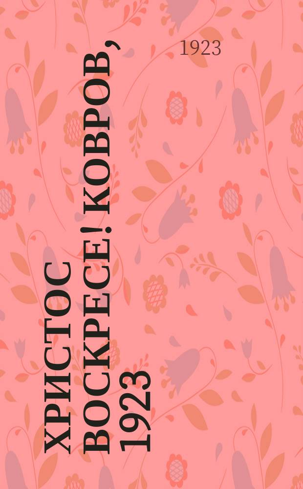 Христос воскресе! Ковров, 1923 : листовка