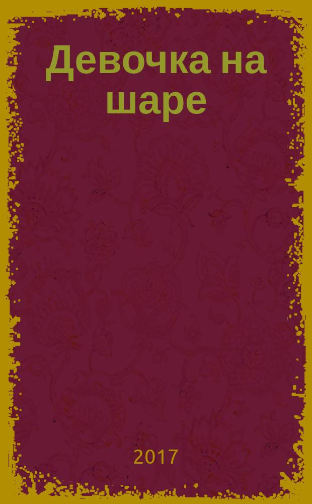 Девочка на шаре : когда страдание становится образом жизни : сборник