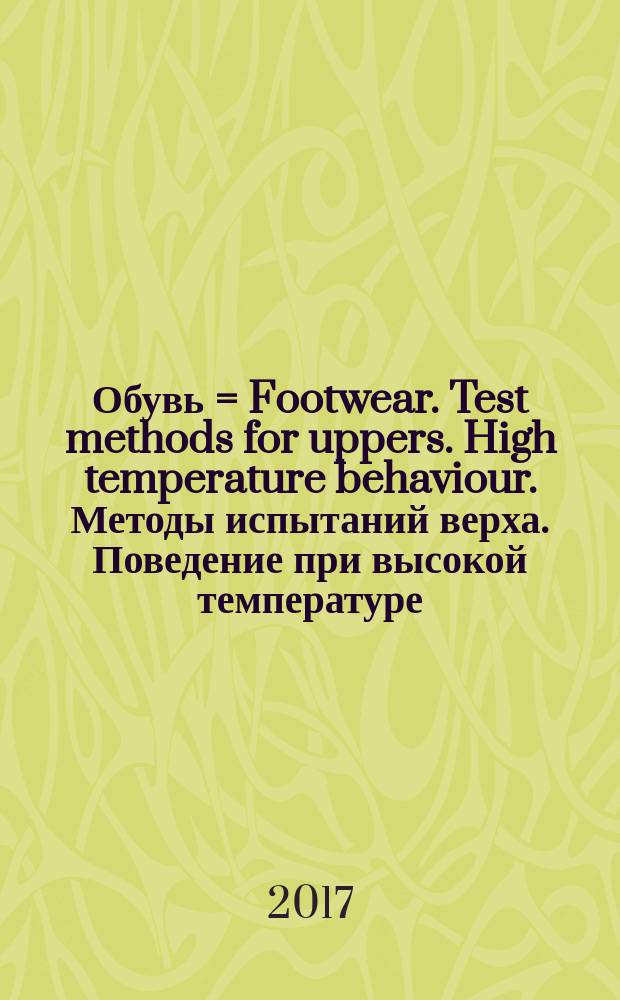 Обувь = Footwear. Test methods for uppers. High temperature behaviour. Методы испытаний верха. Поведение при высокой температуре : ГОСТ Р ИСО 17703-2017