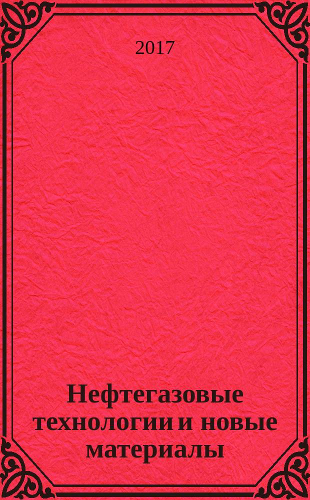 Нефтегазовые технологии и новые материалы : (проблемы и решения) [сборник статей]. Вып. 6 (11)