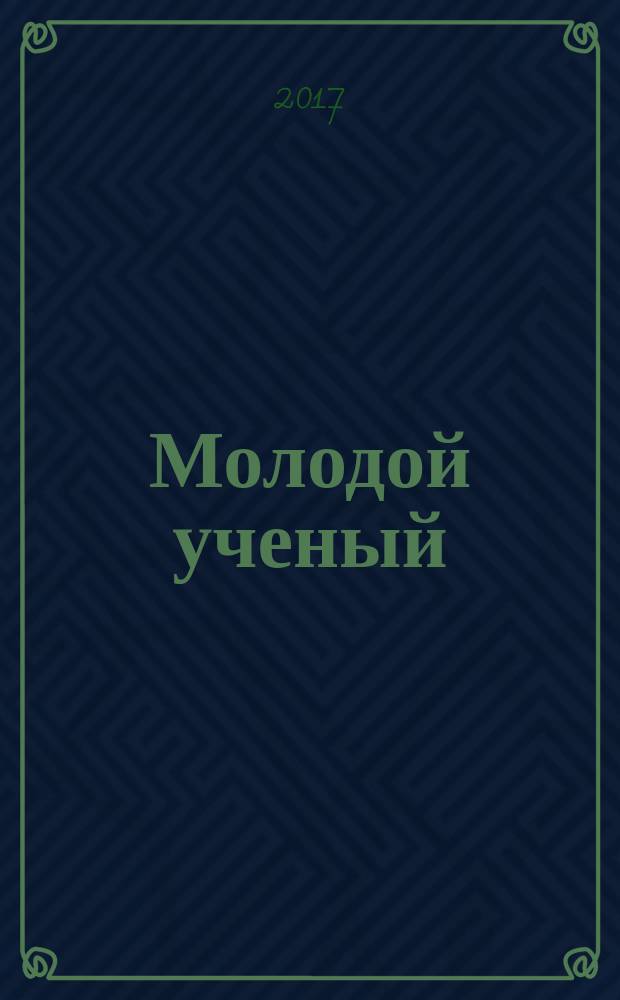 Молодой ученый : ежемесячный научный журнал. 2017, № 20 (154)