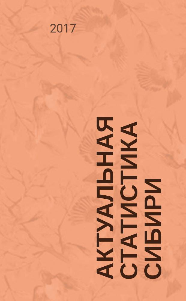 Актуальная статистика Сибири : информационно-статистический журнал. 2017, № 2