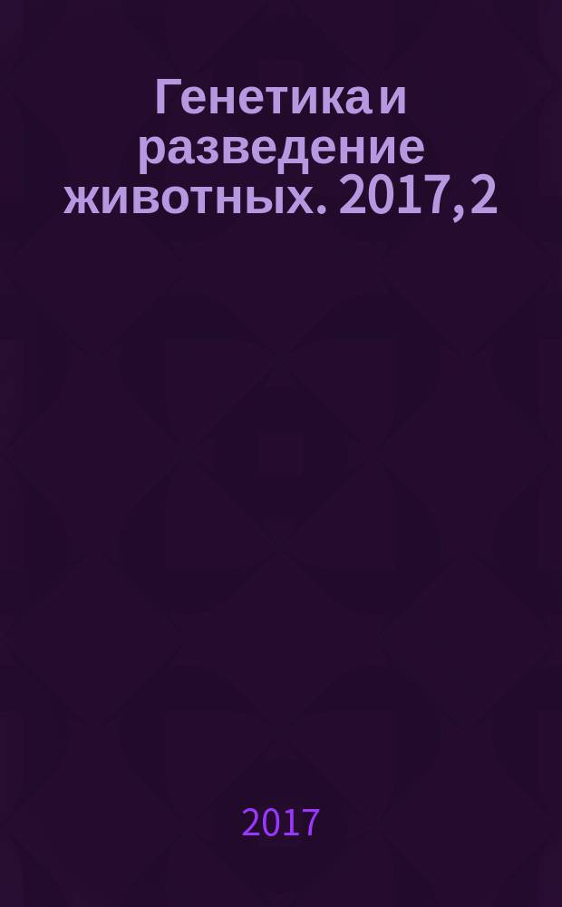 Генетика и разведение животных. 2017, 2