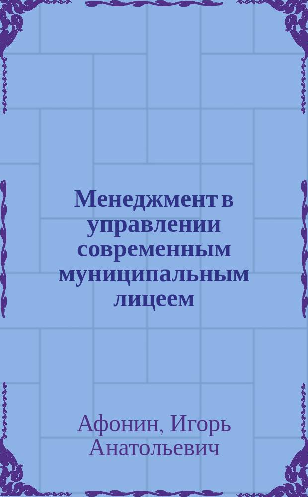 Менеджмент в управлении современным муниципальным лицеем : (ресурсный подход) : учебно-методическое пособие
