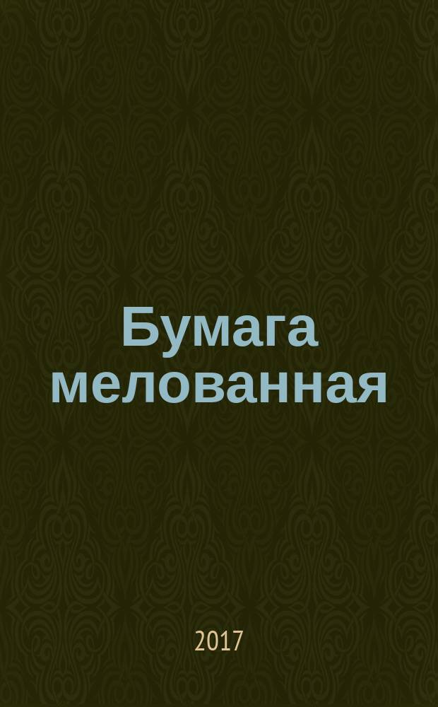 Бумага мелованная = Chalk-overlay рaper. Specifications : Технические условия : ГОСТ 21444-2016