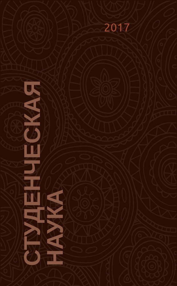 Студенческая наука : теоретические и практические результаты исследований бакалавров, магистров и аспирантов Института математики, информатики и естественных наук сборник научных трудов. [Сб. 2]