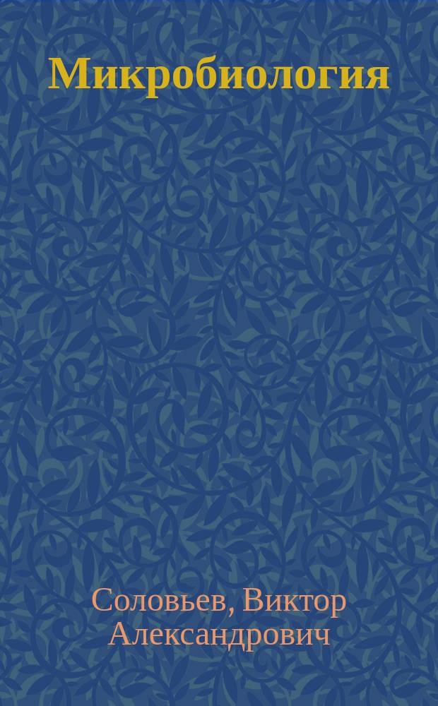 Микробиология : учебное пособие для студентов направления подготовки 35.03.01 "Лесное дело"