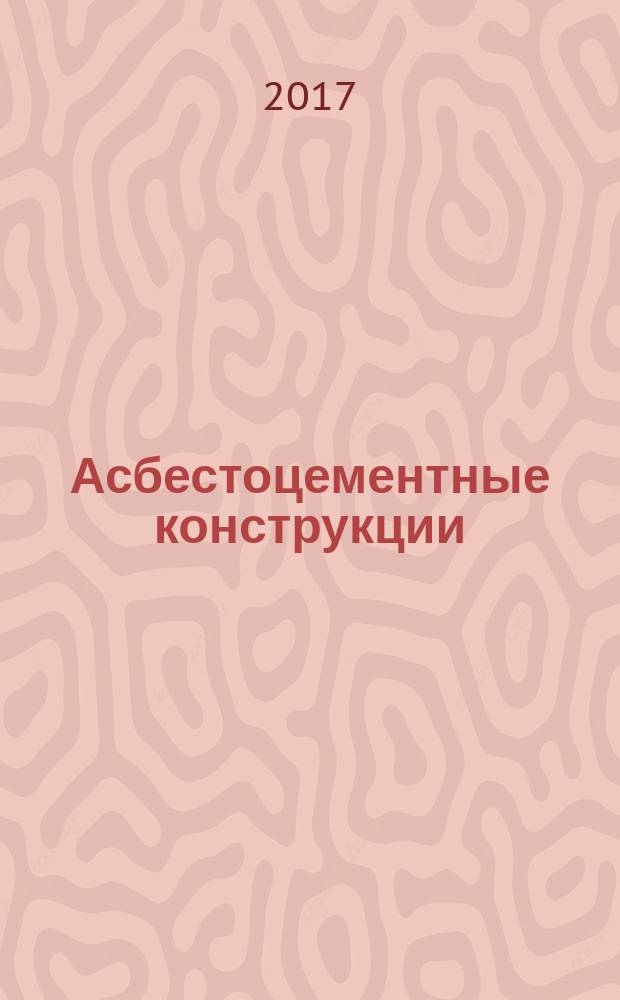 Асбестоцементные конструкции = Asbestos-cement constructions : актуализированная редакция СНиП 2.03.09-85 : СП 97.13330.2016