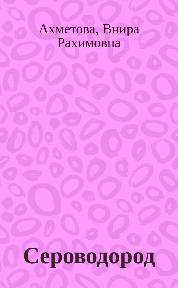 Сероводород : перспективы применения в синтезе гетероциклов : монография