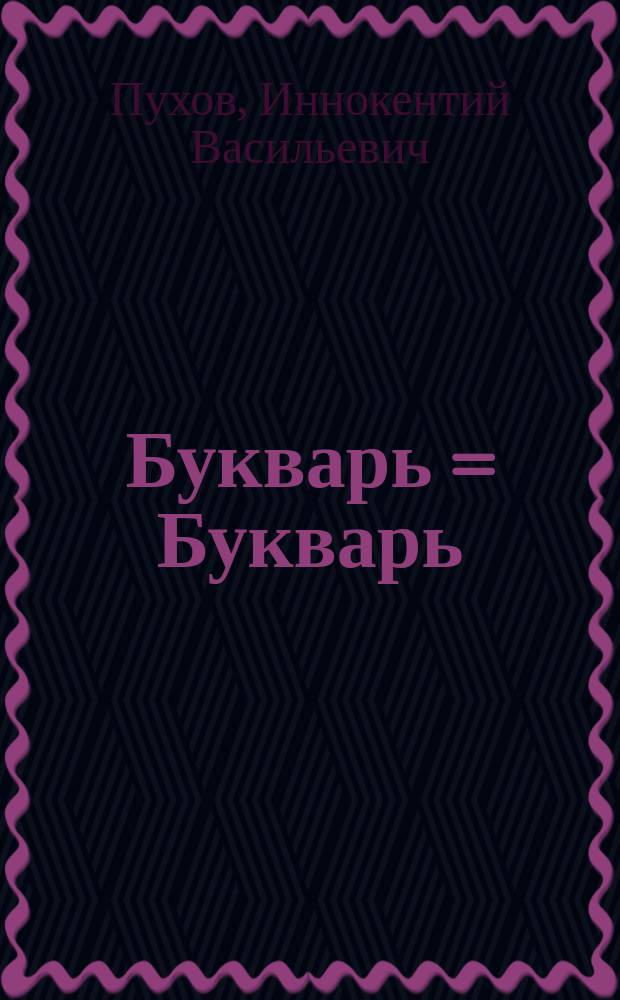 Букварь = Букварь