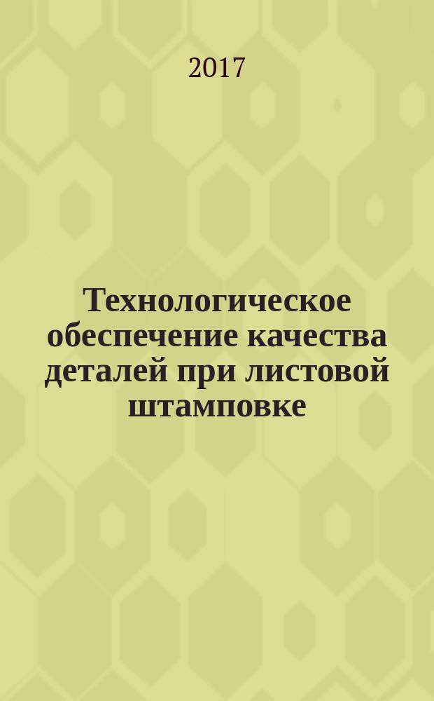 Технологическое обеспечение качества деталей при листовой штамповке : учебное пособие : для студентов высших учебных заведений, обучающихся по специальности "Проектирование технологических машин и комплексов", а также специализации "Проектирование и технология радиоэлектронных средств"
