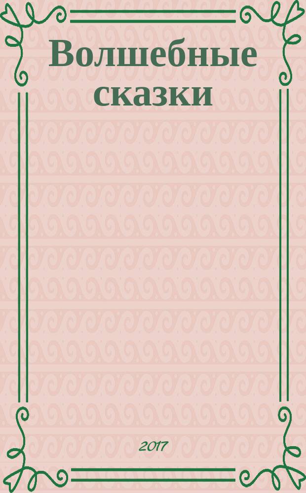 Волшебные сказки