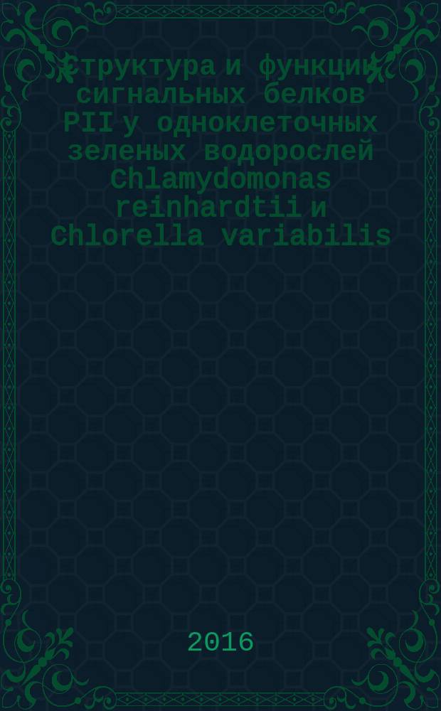 Структура и функции сигнальных белков PII у одноклеточных зеленых водорослей Chlamydomonas reinhardtii и Chlorella variabilis : автореферат дис. на соиск. уч. степ. кандидата биологических наук : специальность 03.02.03 <Микробиология>
