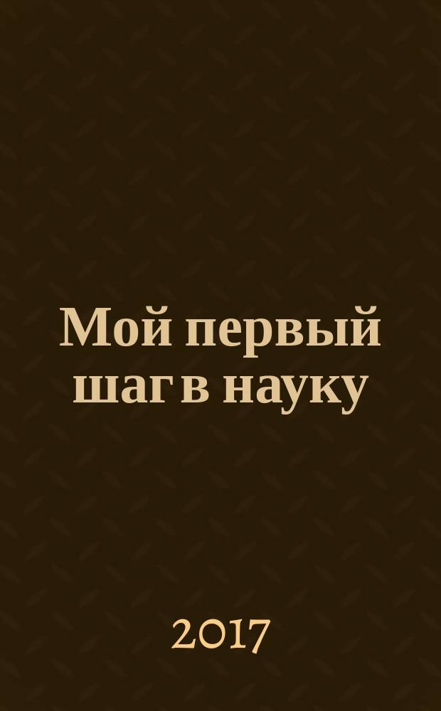 Мой первый шаг в науку : материалы V Поволжского научно-образовательного форума школьников, Йошкар-Ола, 18 февраля 2017 г., [организованном в рамках VII Всероссийского фестиваля науки. Ч. 2 : Лес. Экология. Человек