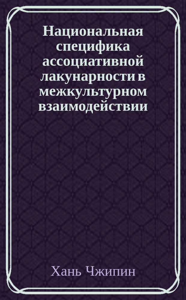 Национальная специфика ассоциативной лакунарности в межкультурном взаимодействии (на материале русского и китайского языков) : автореферат дис. на соиск. уч. степ. кандидата филологических наук : специальность 10.02.19 <Теория языка>