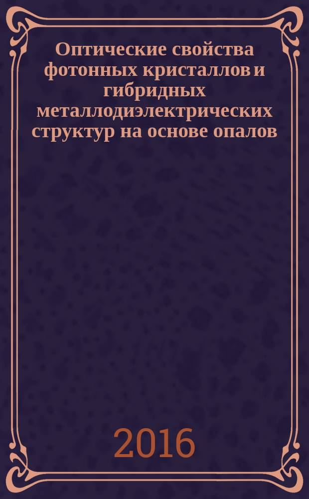 Оптические свойства фотонных кристаллов и гибридных металлодиэлектрических структур на основе опалов : автореферат дис. на соиск. уч. степ. кандидата физико-математических наук : специальность 01.04.07 <физика конденсир. состояния>