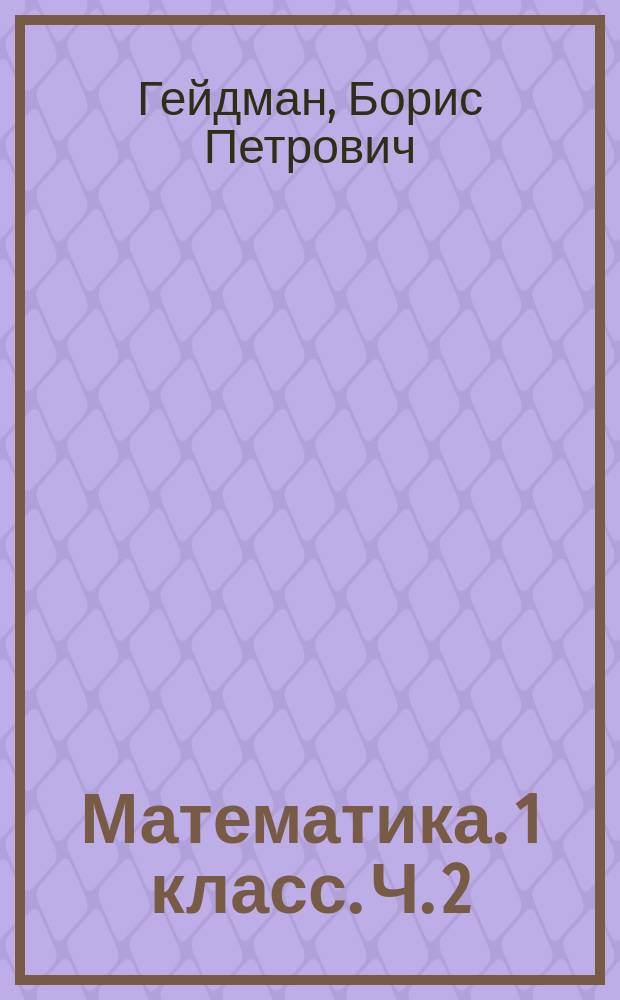 Математика. 1 класс. Ч. 2 : учебное пособие для 1-го класса общеобразовательных организаций : второе полугодие