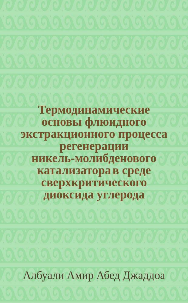 Термодинамические основы флюидного экстракционного процесса регенерации никель-молибденового катализатора в среде сверхкритического диоксида углерода : автореферат дис. на соиск. уч. степ. кандидата технических наук : специальность 01.04.14 <Теплофизика и теоретическая теплотехника>