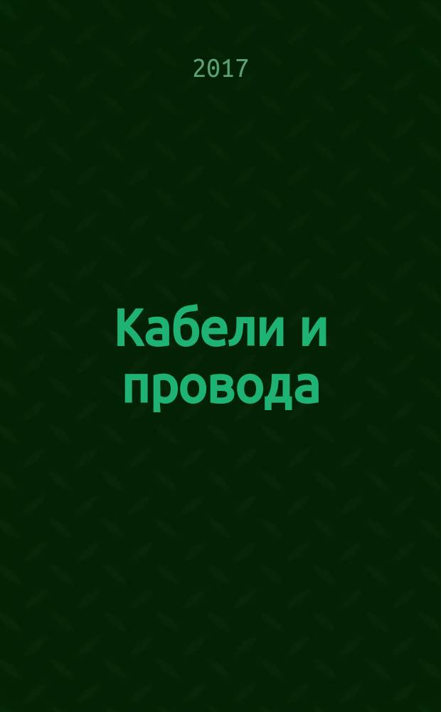Кабели и провода : Журн. для производителей и потребителей. 2017, № 2 (363)