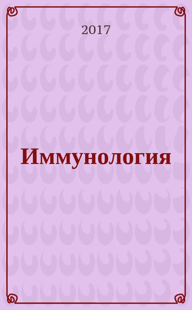 Иммунология : Двухмес. науч.-теорет. журн. Т. 38, № 2