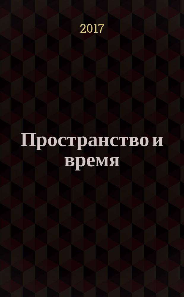 Пространство и время : sub specie aeternitatis междисциплинарный научно-аналитический и образовательный журнал. 2017, № 1 (27)
