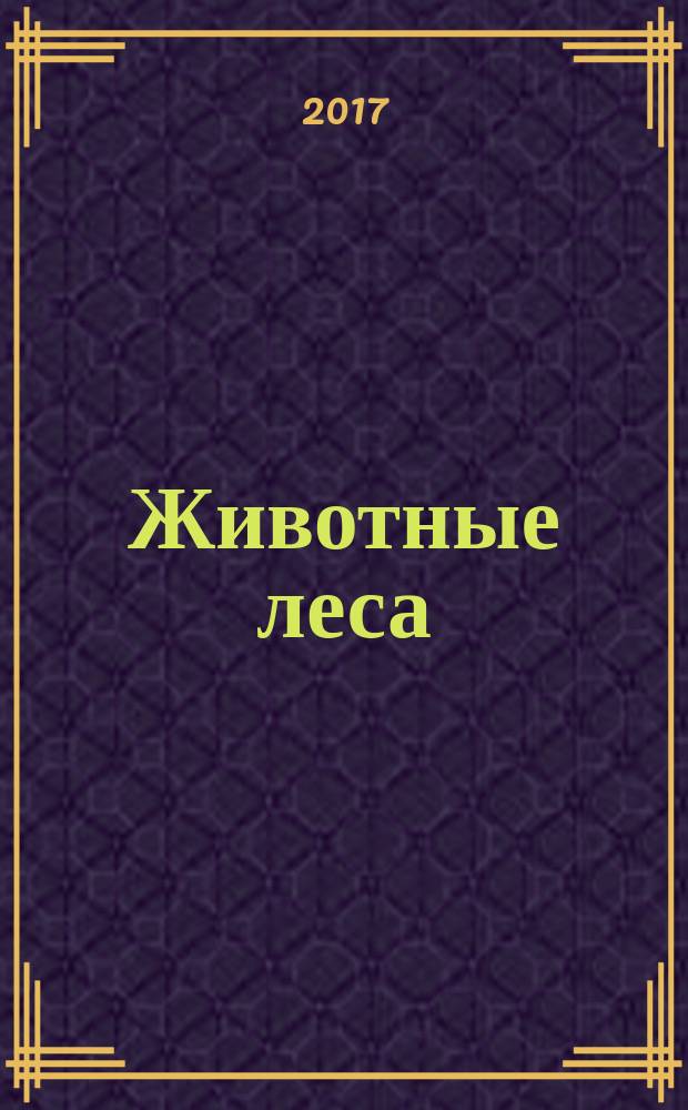 Животные леса : еженедельное издание издание для детей старшего дошкольного возраста. № 25 : Утка