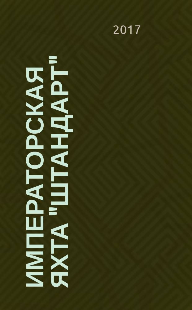 Императорская яхта "Штандарт" : построй легендарный корабль еженедельное издание. № 73