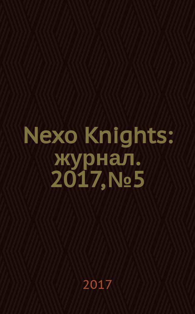 Nexo Knights : журнал. 2017, № 5