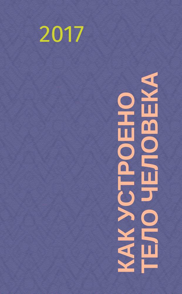 Как устроено тело человека : как оно устроено, как действует, как о нем заботиться еженедельное издание. 2017, № 2 : Кровообращение