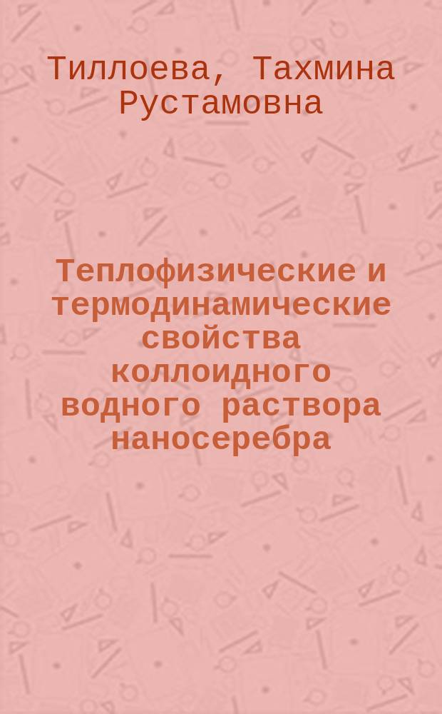 Теплофизические и термодинамические свойства коллоидного водного раствора наносеребра : автореферат дис. на соиск. уч. степ. кандидата технических наук : специальность 01.04.14 <Теплофизика и теоретическая теплотехника>