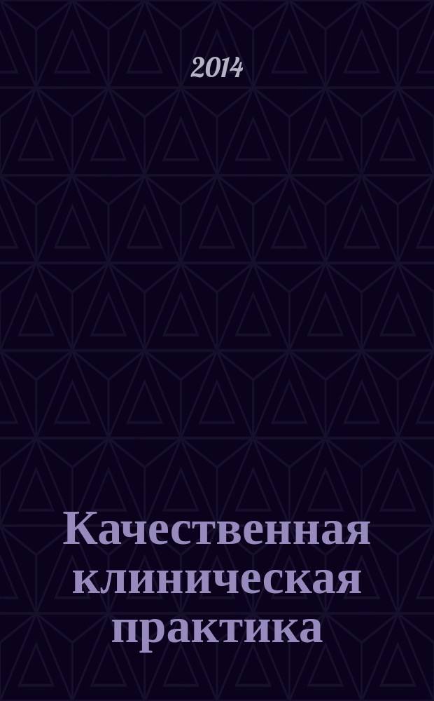 Качественная клиническая практика : Период. мед. журн. 2014, № 2
