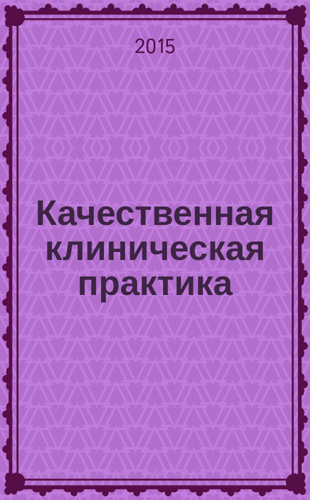 Качественная клиническая практика : Период. мед. журн. 2015, № 1