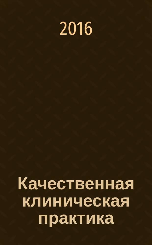 Качественная клиническая практика : Период. мед. журн. 2016, № 1