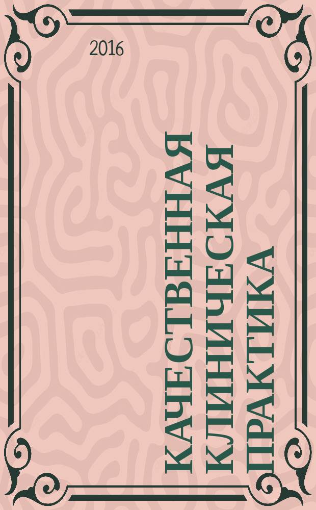 Качественная клиническая практика : Период. мед. журн. 2016, № 3