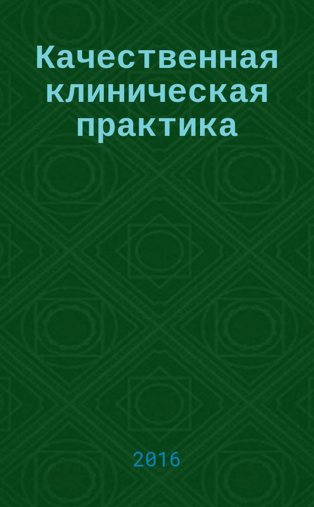 Качественная клиническая практика : Период. мед. журн. 2016, № 4