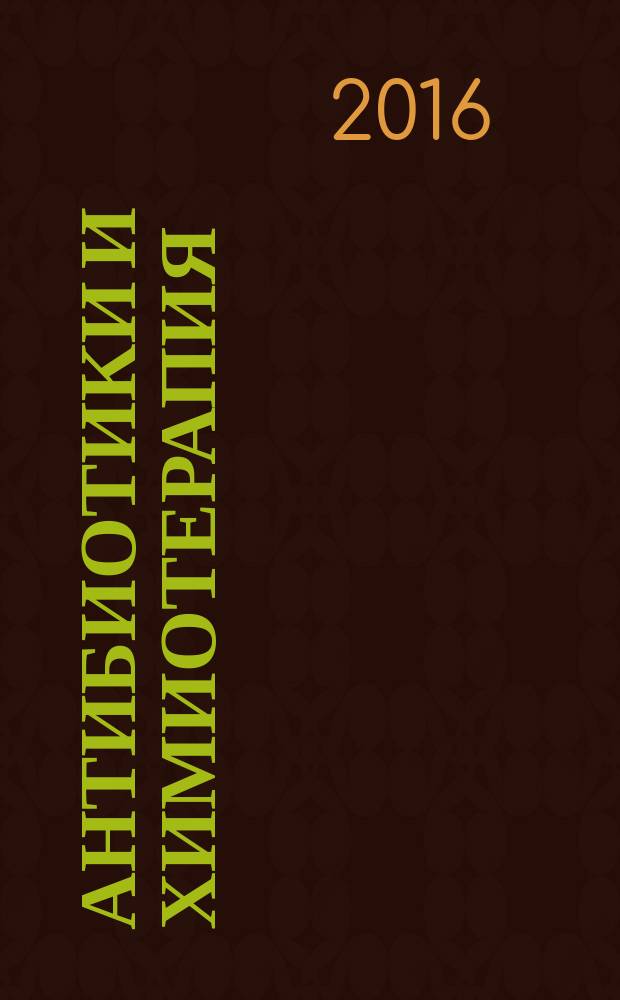 Антибиотики и химиотерапия : Ежемес. науч.-практ. журн. Т. 61, 1/2