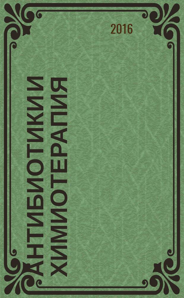 Антибиотики и химиотерапия : Ежемес. науч.-практ. журн. Т. 61, 3/4