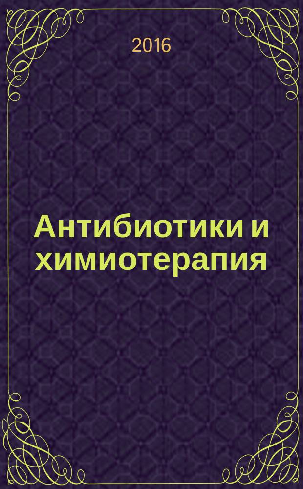 Антибиотики и химиотерапия : Ежемес. науч.-практ. журн. Т. 61, 9/10