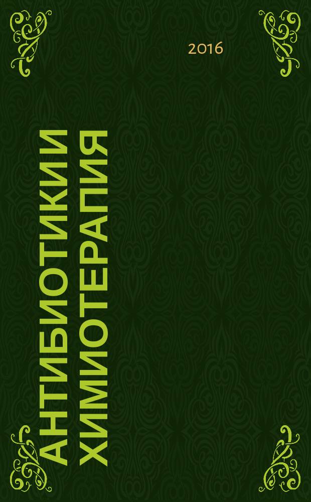 Антибиотики и химиотерапия : Ежемес. науч.-практ. журн. Т. 61, 11/12 (с указ.)